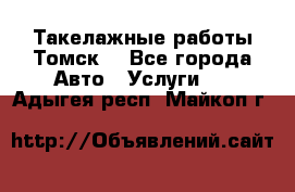 Такелажные работы Томск  - Все города Авто » Услуги   . Адыгея респ.,Майкоп г.